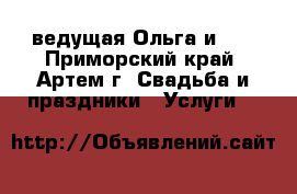 ведущая Ольга и DG - Приморский край, Артем г. Свадьба и праздники » Услуги   
